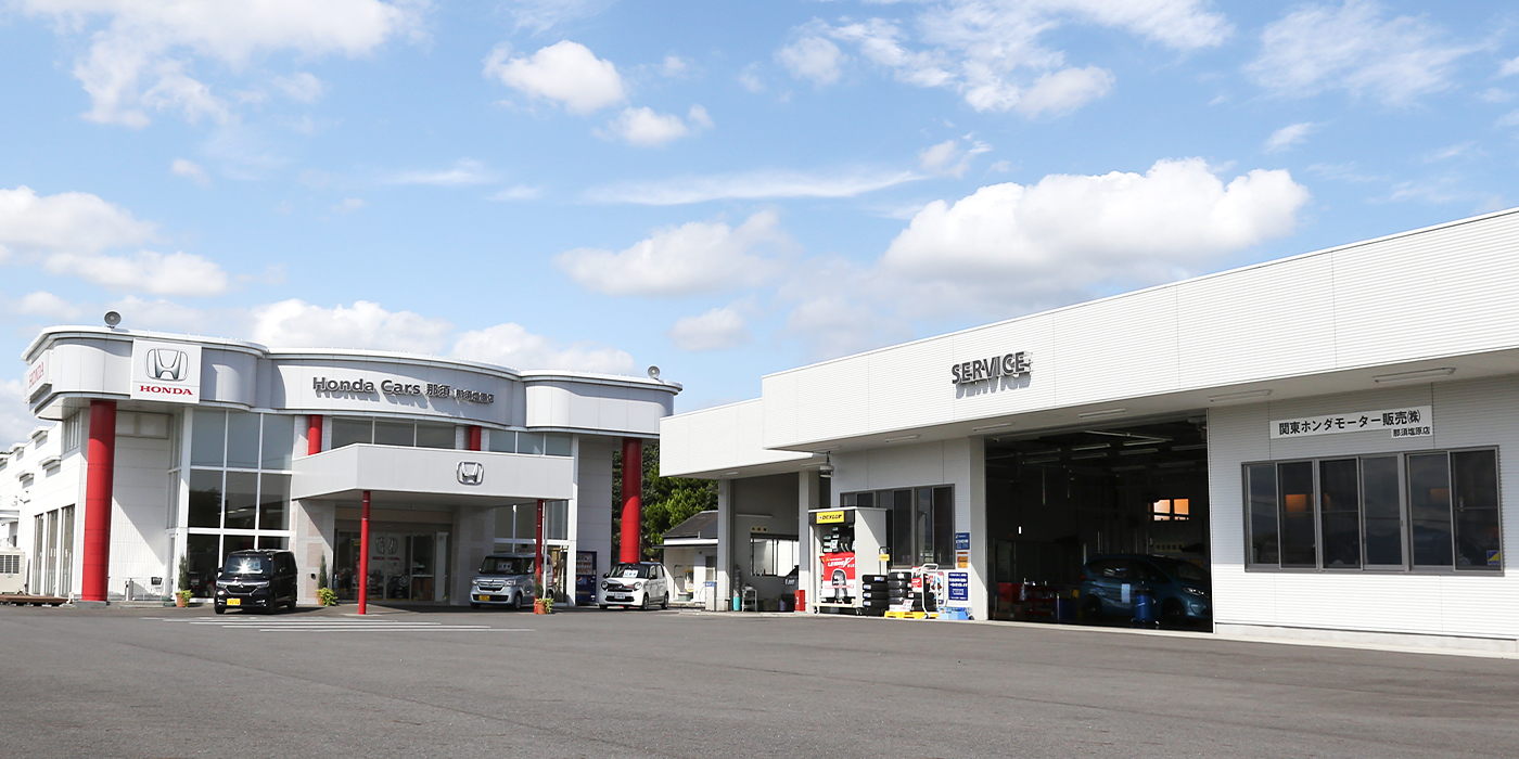 那須塩原店 ショールーム Honda Cars 那須